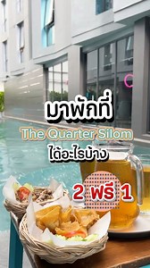 มาพักที่ The Quarter Silom ช่วงนี้ได้อะไรบ้าง ได้โปร 2ฟรี 1 ไปเลยย😍 ซื้อ 2 ฟรี 1 แก้ว 🤭ใครอยากได้แบบเหยือก เราแถมไปเลย 2 แก้ว ⏰เฉพาะเวลา 11:30-19:00 น้า 📝สอบถามเพิ่มเติม โทร. 02 038 1999 Line: @quartersilom #quartersilom #UHG #lesbian #silomsoi6 #Bangkok #StaySafe #สีลม #HotelBangkok #ที่พักสีลม #รีวิวโรงแรม #พักผ่อนใจกลางเมือง #StaycationBangkok #รีวิวที่พักกรุงเทพ #ที่พักสีลม #สายชิลต้องมา | The Quarter Silom by UHG