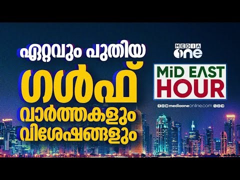 ഏറ്റവും പുതിയ ​ഗൾഫ് വാർത്തകളും വിശേഷങ്ങളും | Latest Gulf News | Mideast Hour