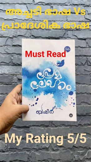 ബഷീറിനെ എനിക്ക് പണ്ട് ഇഷ്ടമല്ലായിരുന്നു! 🫣📖 | Basheer Love #booktok #books #malayalam #bookoutlet