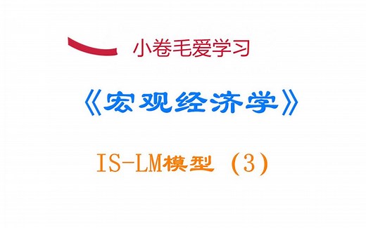 【宏观经济学】国民收入的决定：IS-LM模型（3）[主要知识点：利率的决定]