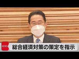 岸田総理 総合経済対策の策定を指示（2022年9月30日）