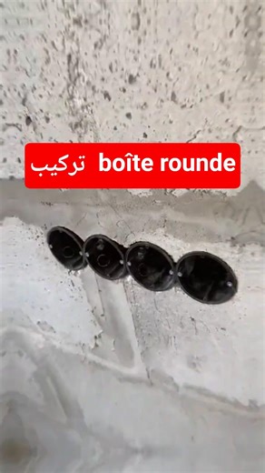 تركيب لي بواط روند #morocco #المغرب #فن_الكهرباء #viral #electricity #الجزائر #football