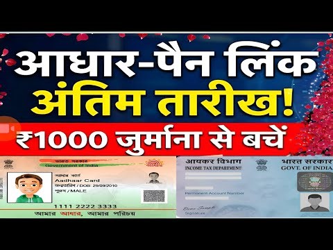 Pan adhar link ! पेन आधार से करे लिंक नहीं तो देना होगा जुर्माना #linkpancard #pancard