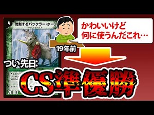 【デュエマ】１９年前のカードを使ったデッキ『夢幻ロココ』がCSで準優勝したので紹介。