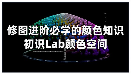 别再只知道 RGB！带你认识真正的Lab色彩空间