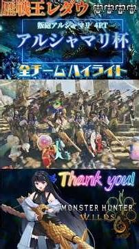 【モンハンワイルズ】フリチャレ歴戦王レダウ4PT ヘビィボウガン アルシャマリ杯ハイライト！全チーム火事場でナイスパフォーマンス有難う！【MHWilds】#shorts #youtubeshorts