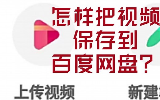 怎样免费把视频保存到网盘里？