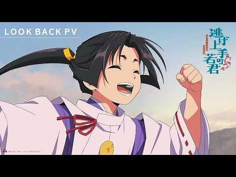 TVアニメ「逃げ上手の若君」LOOK BACK PV｜4月17日より連続2クールで放送！