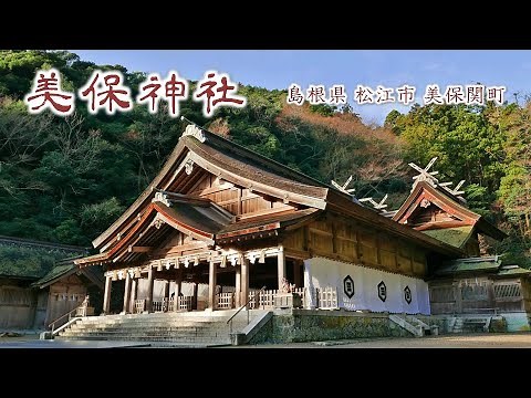 475 美保神社 : 島根県松江市美保関町