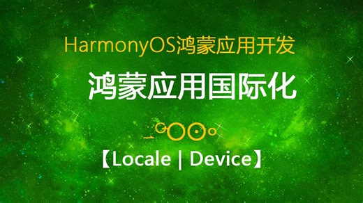 HarmonyOS鸿蒙应用国际化