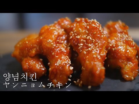 【韓国料理】超簡単！本場韓国の味！ヤンニョムチキンの作り方 ASMR [Korean food] How to make yangnyeom chicken