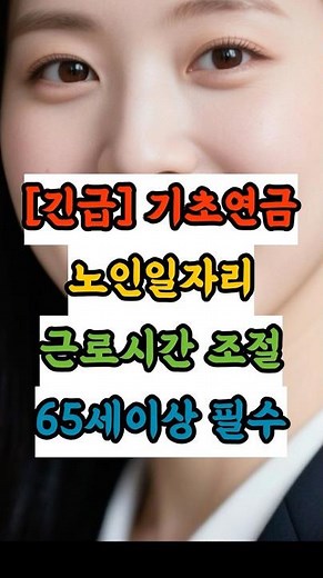 2026년 노인 일자리 정책 방향 양적 확대에서 질적 전환으로 | 긴급복지, 생계지원, 실직지원, 정부지원금, 기초생활수급, 생계급여, 조건부수급, 노인복지