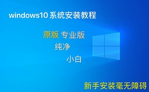 WIN7/WIN10原版系统最详细的系统安装教学，系统下载，安装全过程，适合新手小白也能学得会