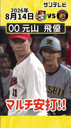 【8月好調維持】元山飛優選手マルチ安打に秋山拓巳さんも絶賛！（2026年8月14日 広島ー阪神） #サンテレビボックス席