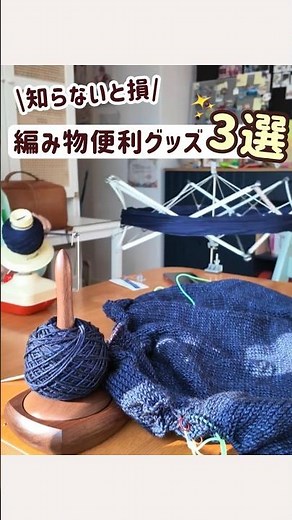 知らないと損！編み物便利グッズオススメ3選 #編み物 #毛糸 #棒針 #ハンドメイド #大人初心者 #編み物好きさんと繋がりたい