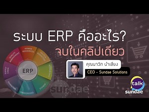 ระบบ ERP คืออะไร? (จบในคลิปเดียว) | Sundae Talk Ep. 7