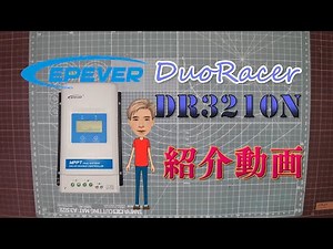 EPEVER DuoRacer DR3210N の紹介動画