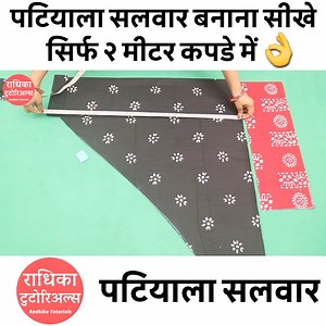 1.4M views · 15K reactions | patiala salwar banana sikhe in just 2 meters पटिआला सलवार बनाना सीखे सिर्फ २ मीटर कपडे में step by step . patiala salwar banane ka sabse asaan tarika . learn how to make patiala salwar with easy sewing tips and tricks #salwar #salwarsuits #salwar #womenswear #sewing #sewingtricks #sewingtips #sewingtools #sewinghacks #RadhikaTutorials | Radhika Tutorials | Facebook