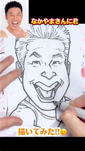 なかやまきんに君描いてみた！ 本編で似顔絵の描き方を解説中！ #きんにくん #似顔絵 #イラスト