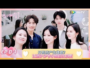 【ENG】FULL |初见旅游篇 EP0-1: 新一期来临，江浙沪新嘉宾登场，初次见面就有雌竞？ |《心动的信号 第8季》Heart Signal S8