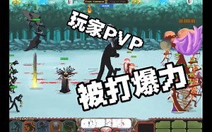 【火柴人帝国】玩家脾胃屁，lxlxl出品，必是精品_(:з」∠)_ 可以没声（悲 SB5418894 VS lxlxl