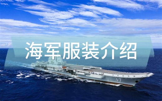 海军服装介绍