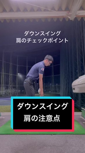 ゴルフ スイング方法: 右肩の出し方を避けるコツ