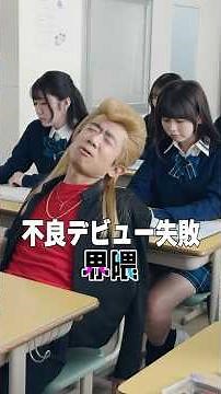 不良デビュー失敗界隈 #うえだしんや界隈 #ショートコント #上田晋也 #えなりかずき #長浜広奈 #ひまひま