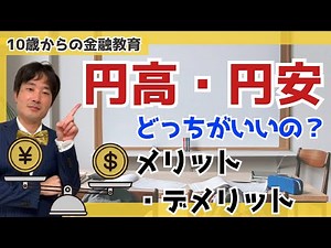 第14回「円安と円高になる理由（原因）とメリット・デメリット」親子で学ぶ10歳からの金融教育