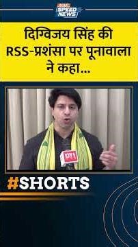 दिग्विजय सिंह की RSS‑प्रशंसा पर पूनावाला ने कहा...| #shehzadpoonawala #latestnews #indiatvspeednews