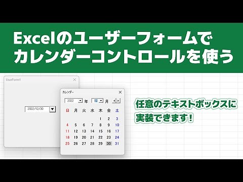 Excelでユーザーフォームのテキストボックスにカレンダーを実装する