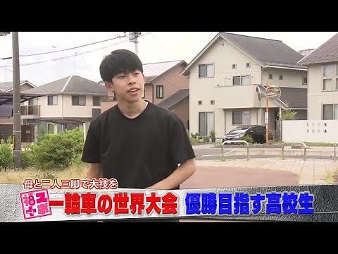 日本で初めて成功「車体回転900度」 大技を武器に一輪車の世界大会へ 福島市の高校生・佐藤歩緒さん
