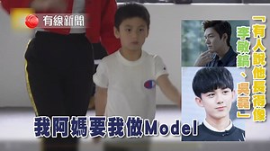 37K views · 205 reactions | 【我阿媽要我做Model】 【上海六歲童被逼學行Cat Walk】...
