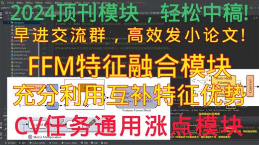 顶刊FFM特征融合模块 | YOLOv8v10v11创新涨点改进| FFM即插即用模块，它充分利用互补特征优势，适用于图像分割，目标检测，图像增强等CV任务通用