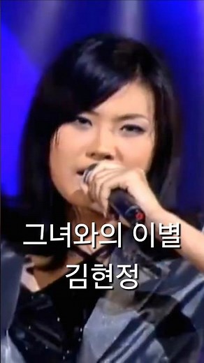 그녀와의 이별 -김현정 1집(1997.01.01)