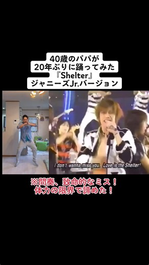20年ぶりの踊ってみた！『Shelter』ジャニーズJr.バージョン