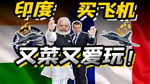 被打下6架还加单！印度怎么死磕上法国阵风了？一口气看懂，莫迪老仙的226亿造飞机魔法