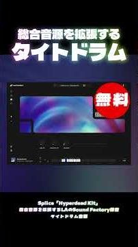 【無料】総合音源を拡張するLAのSound Factory録音タイトドラム音源Splice「Hyperdead Kit」無償配布！(Plugin Demo)