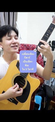 วิธีเปลี่ยนเสียงกีตาร์เป็นเสียงพิณใน 5 วินาที