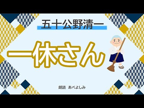 【朗読】五十公野清一「一休さん」 朗読・あべよしみ