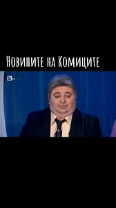 #Новините #на #Комиците #zabavno #komedia #funny #comedy #смяхдоскъсване #show #смях_бг #смях_бг #ха #хаха #хахаха #хахахахах #хахахахах #хахахахахахаха #ha #hair #haha #haha #hahahahaha #hahaha😂😂😂 #Shorts | Вицове и Музика