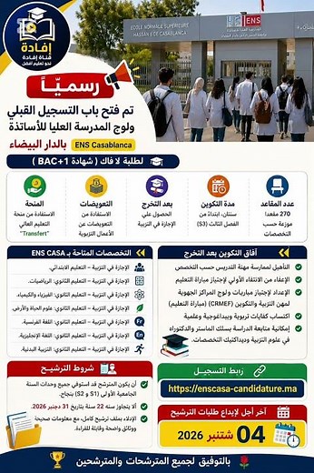 🚨 رسمياً | فتح التسجيل بالمدرسة العليا للأساتذة بالدار البيضاء ENS 2026 لحاملي BAC+1 🎓
