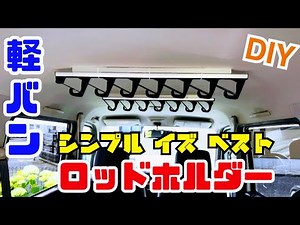 「釣り車バモスDIY ］スッキリしたロッドホルダーを取り付けた