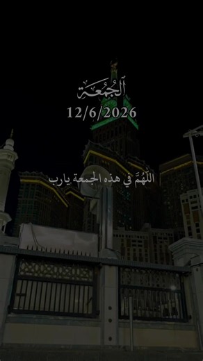 اللهم في هذا الجمعة يارب 🤲❤#يوم_الجمعه #اللهم_صلي_على_نبينا_محمد #جمعة_مباركة #دعاء_يوم_الجمعه #fyp