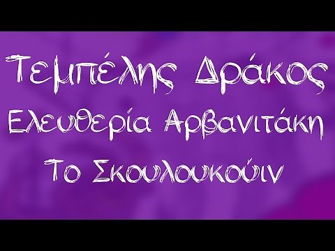 Ελευθερία Αρβανιτάκη - Το σκουλουκούιν - Official Audio Release
