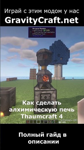 Как сделать алхимическую печь в моде Thaumcraft 4 #shorts #minecraft #майнкрафт #гайд