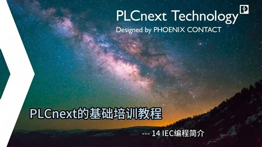 PLCnext基础培训系列--- 14 IEC编程