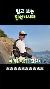 믿고 보는 진석기시대 낚시 미션 #진석기시대 #진석기 #욕지도낚시 #벵에돔 #욕지도 #들섬날섬