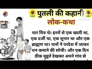 पुतली की कहानी l Putli Ki Kahani l लोक-कथा l moral story l Hindi kahani l Dhruv dharmik kahaniyan