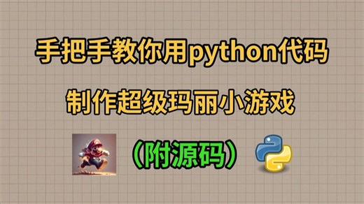 【Python游戏】教你用20行Python代码，制作一个超级马里奥游戏，好玩到停不下来！！